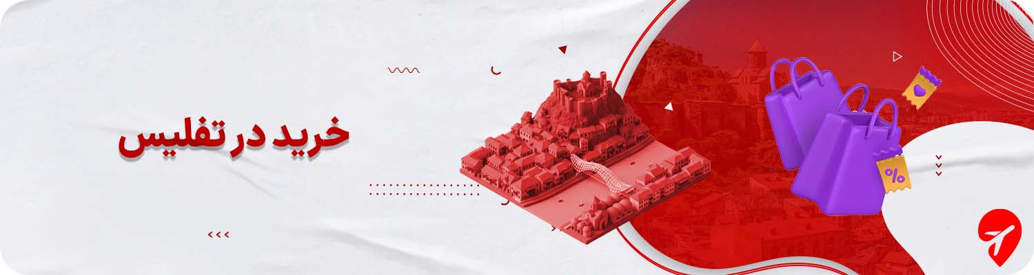 از تفلیس چی بخریم